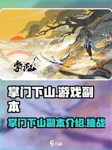 掌门下山副本介绍介绍截图1