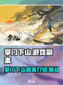 掌门下山副本介绍介绍
