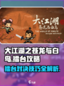 大江湖之苍龙与白鸟擂台攻略介绍