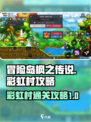 冒险岛枫之传说彩虹村通过攻略介绍
