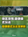 暗区突围稳赚模式怎么玩介绍