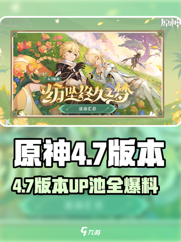 🎮原神4.7UP池大爆料！新角色必抽？截图1