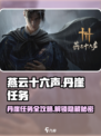 燕云十六声🔥丹崖任务超全攻略来啦！新手必看👇
