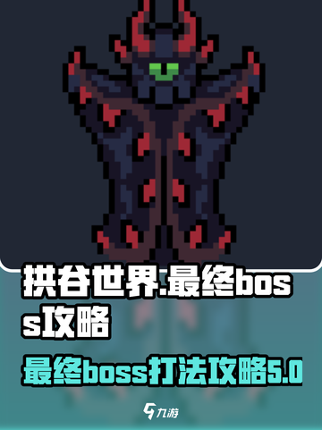 拱谷世界最终boss怎么打介绍截图1