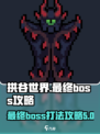 拱谷世界最终boss怎么打介绍