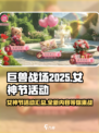 巨兽战场女神节活动介绍介绍