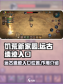 饥荒新家园远古遗迹在哪里介绍