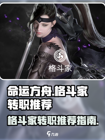 命运方舟格斗家转职选什么介绍截图1