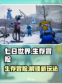 七日世界玩法有什么介绍