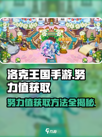 洛克王国手游努力值如何获取介绍截图1