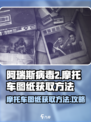 阿瑞斯病毒2摩托车图纸在哪弄介绍