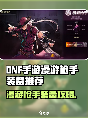 地下城与勇士手游漫游装备推荐介绍截图1