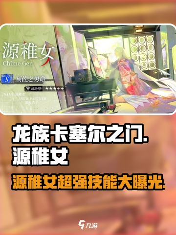 龙族卡塞尔之门源稚女怎么样介绍截图1
