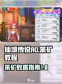 仙境传说RO新启航采矿怎么玩介绍