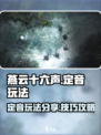 燕云十六声🔥定音玩法超全分享，必看！