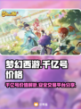 梦幻西游千亿号💥，交易平台大揭秘！🔥