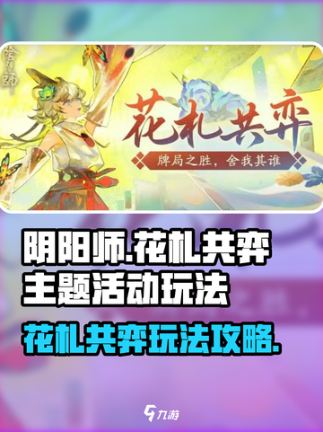 阴阳师花札共弈主题活动玩法介绍截图1