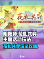 阴阳师花札共弈主题活动玩法介绍