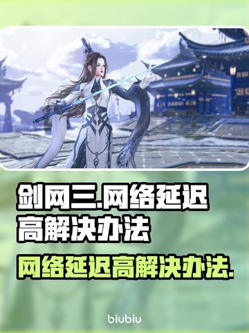 剑网三网络延迟高？这些解决方法让你畅爽游戏🔥🎮截图1