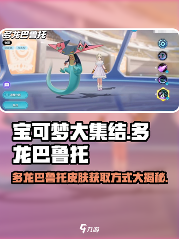 宝可梦大集结多龙巴鲁托怎么获得介绍截图1