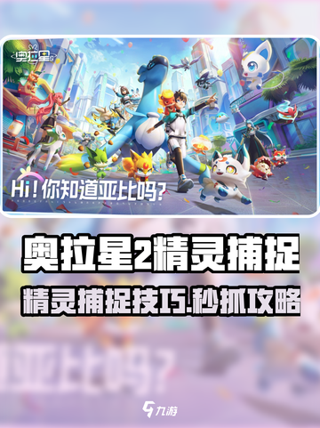 奥拉星2速抓精灵攻略🔥🎮截图1