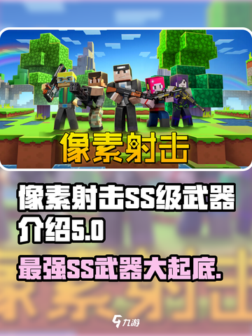 像素射击(SS级武器大起底💥)截图1