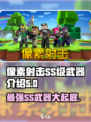 像素射击(SS级武器大起底💥)