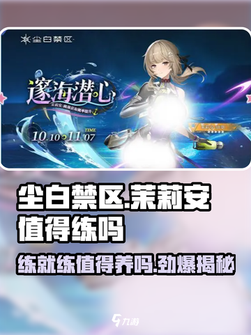 尘白禁区茉莉安值得练吗介绍截图1