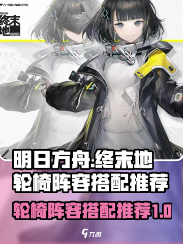 明日方舟终末地轮椅阵容介绍介绍截图1
