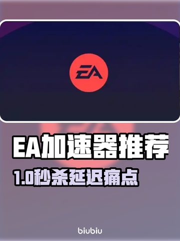 🔥EA加速器推荐！游戏党必看💥截图1