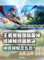 🎮王者荣耀国际服掉线掉帧？速看解决办法！