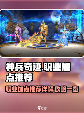 神兵奇迹各职业加点推荐详解介绍截图1