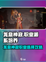 龙息神寂哪个流派厉害介绍