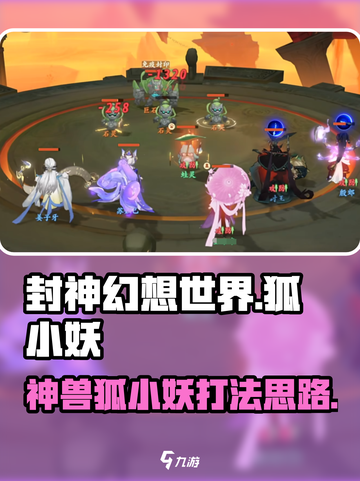 封神幻想世界🔥神兽狐小妖打法揭秘🎉截图1