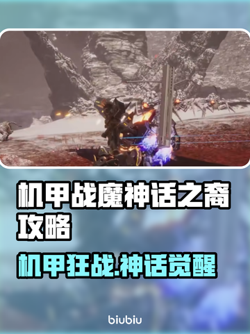 🎮机甲战魔神话之裔爆肝攻略🔥截图1