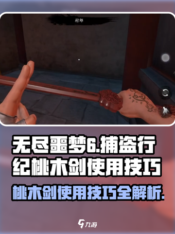 无尽噩梦6捕盗行纪：桃木剑🔥使用技巧大公开！截图1