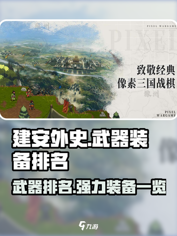 建安外史武器排名介绍截图1