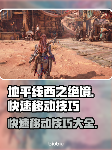 地平线西之绝境💡快速移动技巧🔥📌截图1
