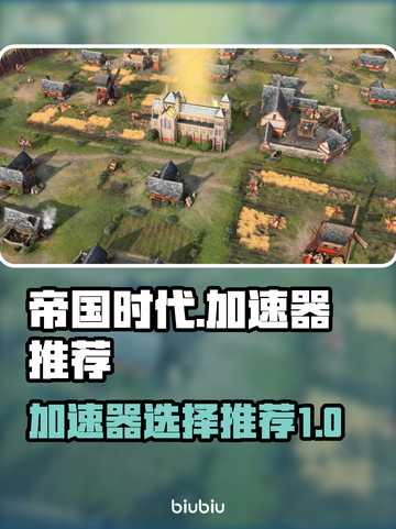 帝国时代🔥加速器推荐下载链接汇总🎉截图1