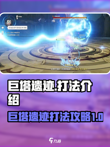 星痕⭐共鸣：巨塔遗迹打法揭秘！💥截图1