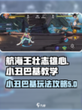 航海王壮志雄心小丑巴基教学攻略介绍