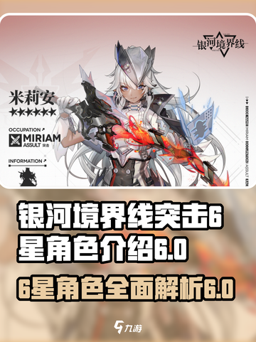 银河境界线突击6星角色有哪些介绍截图1