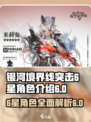 银河境界线突击6星角色有哪些介绍