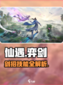 仙遇手游弈剑技能介绍介绍