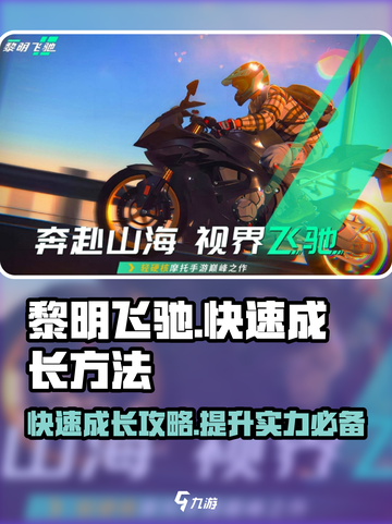 黎明飞驰快速成长方法介绍介绍截图1