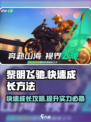 黎明飞驰快速成长方法介绍介绍
