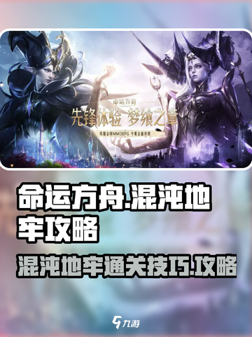 命运方舟混沌地牢玩法攻略介绍截图1