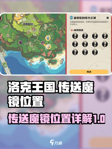 洛克王国世界传送魔镜在哪介绍截图1