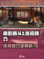 暗影格斗3暗影连招技巧介绍