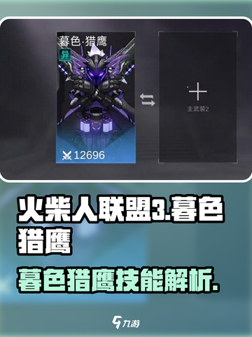 火柴人联盟3🔥暮色猎鹰：最强角色揭秘！截图1